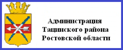 Администрация Тацинского района