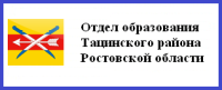 Отдел образования тацинского района